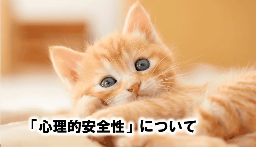 心理的安全性