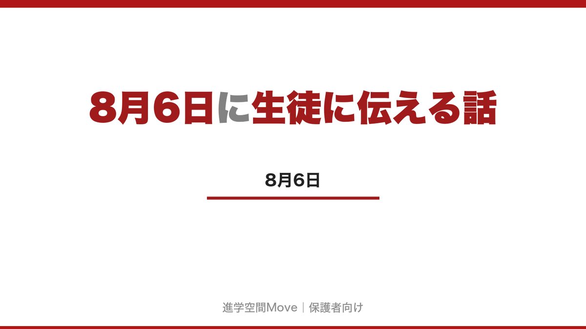 8月6日に生徒に伝える話