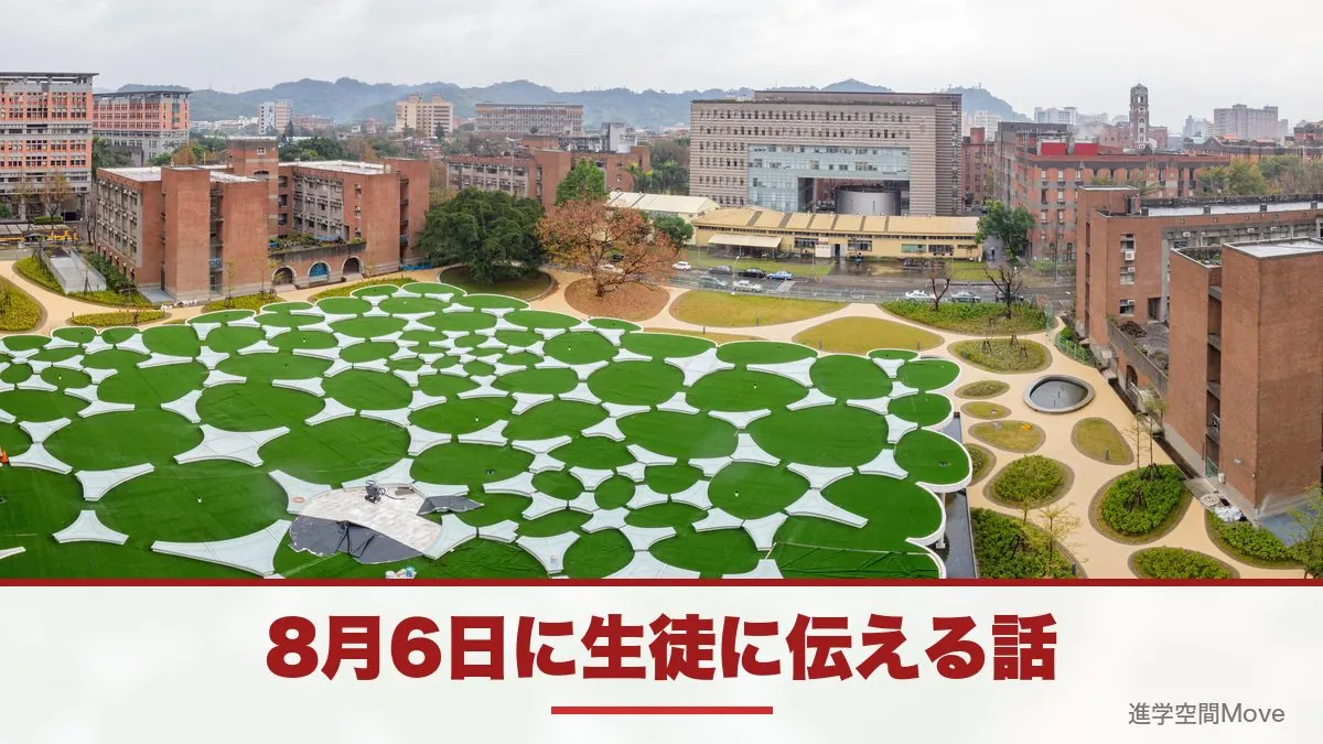 8月6日に生徒に伝える話