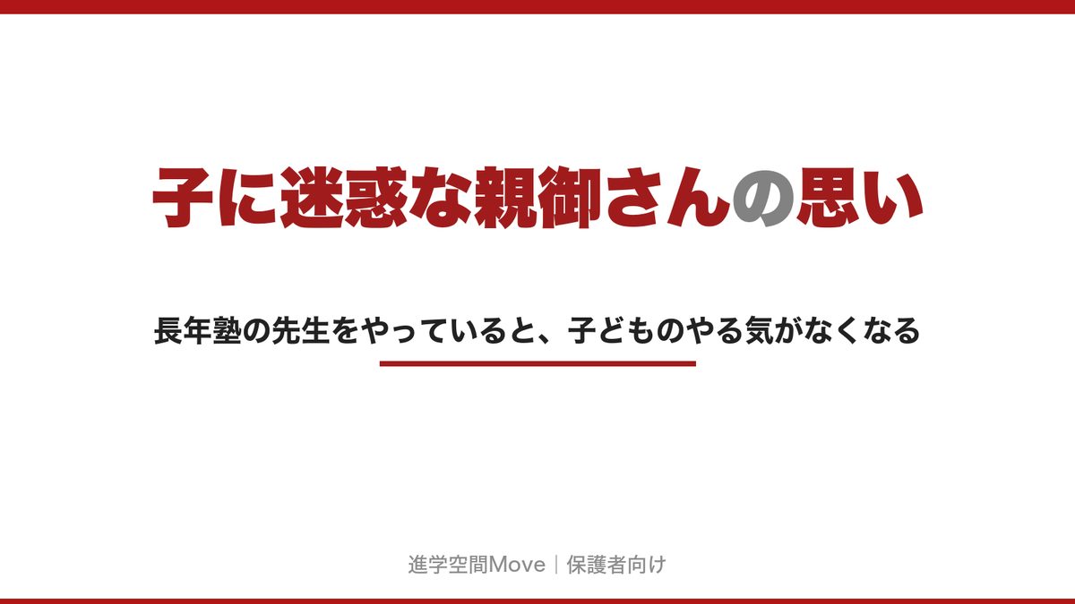 子に迷惑な親御さんの思い