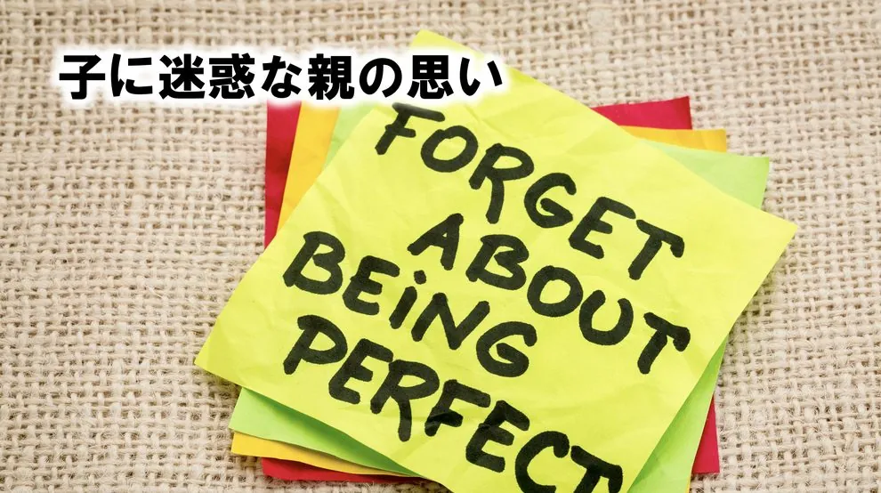 子に迷惑な親御さんの思い