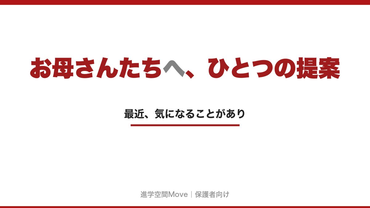 お母さんたちへ、ひとつの提案