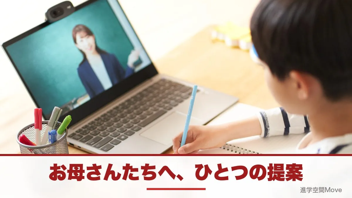 お母さんたちへ、ひとつの提案