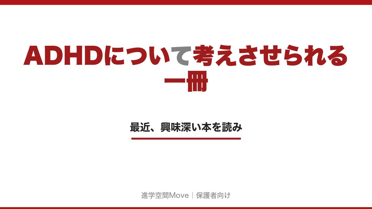 ADHDについて考えさせられる一冊