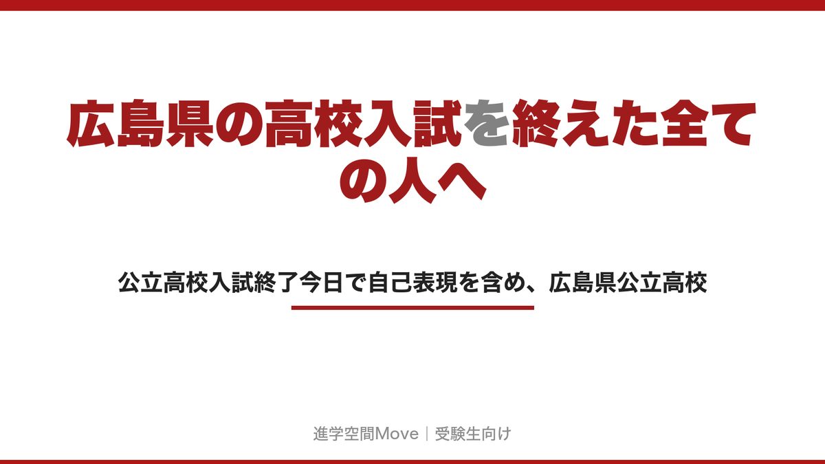 広島県の高校入試を終えた全ての人へ