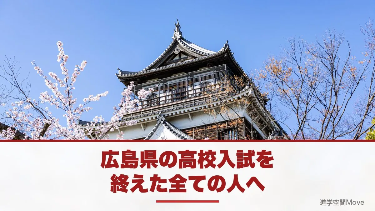 広島県の高校入試を終えた全ての人へ