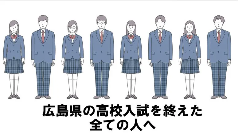 広島県の高校入試を終えた全ての人へ 1