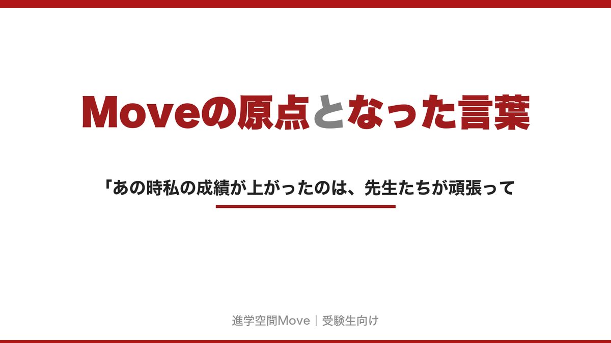 Moveの原点となった言葉