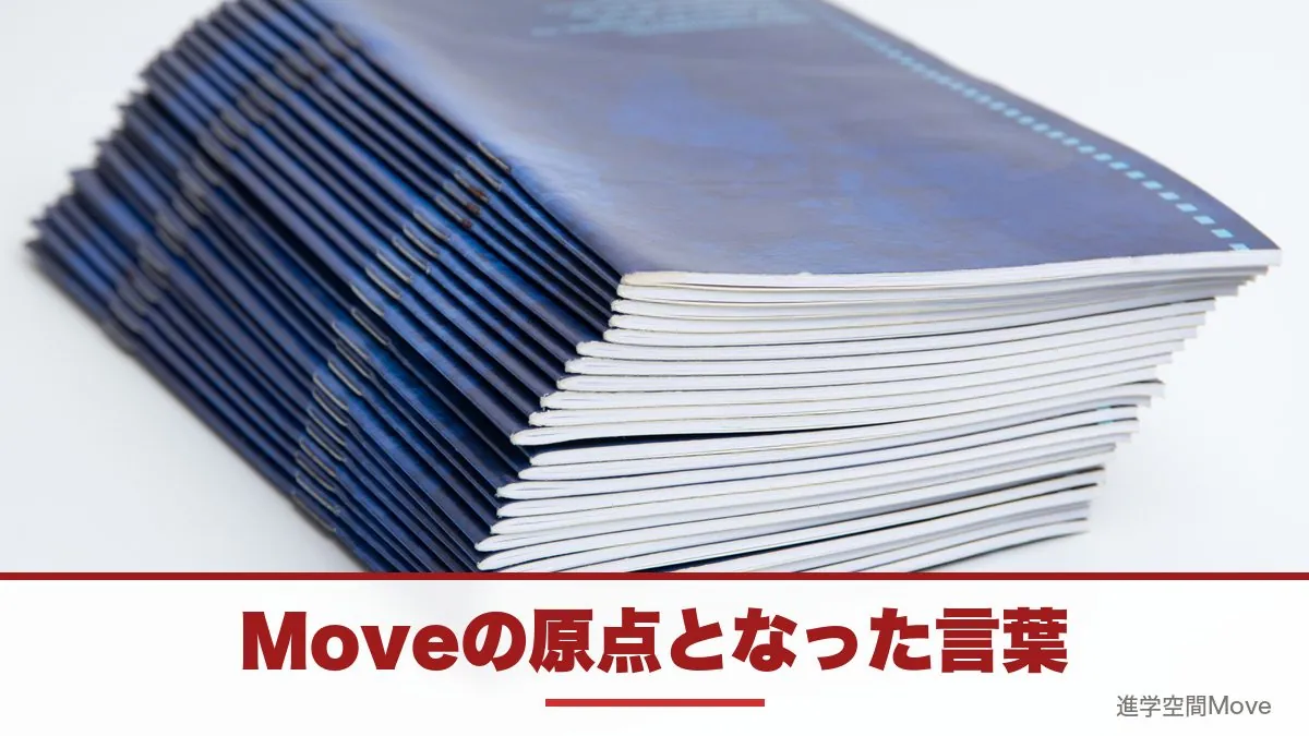 Moveの原点となった言葉