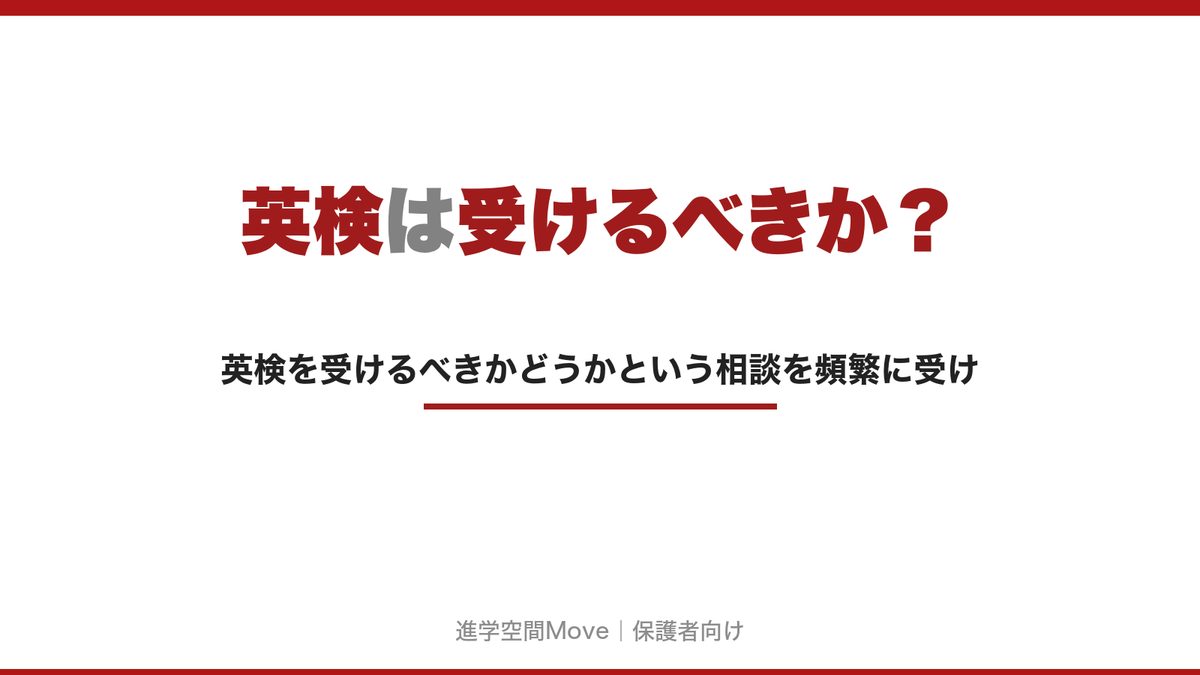 英検は受けるべきか？