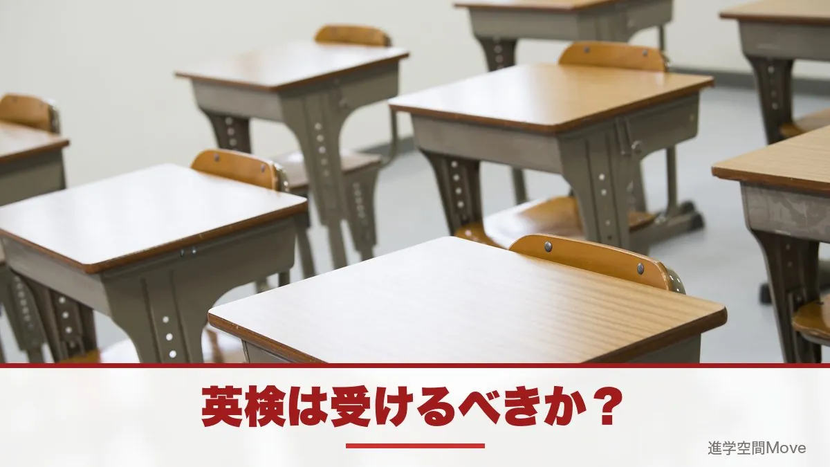 英検は受けるべきか？