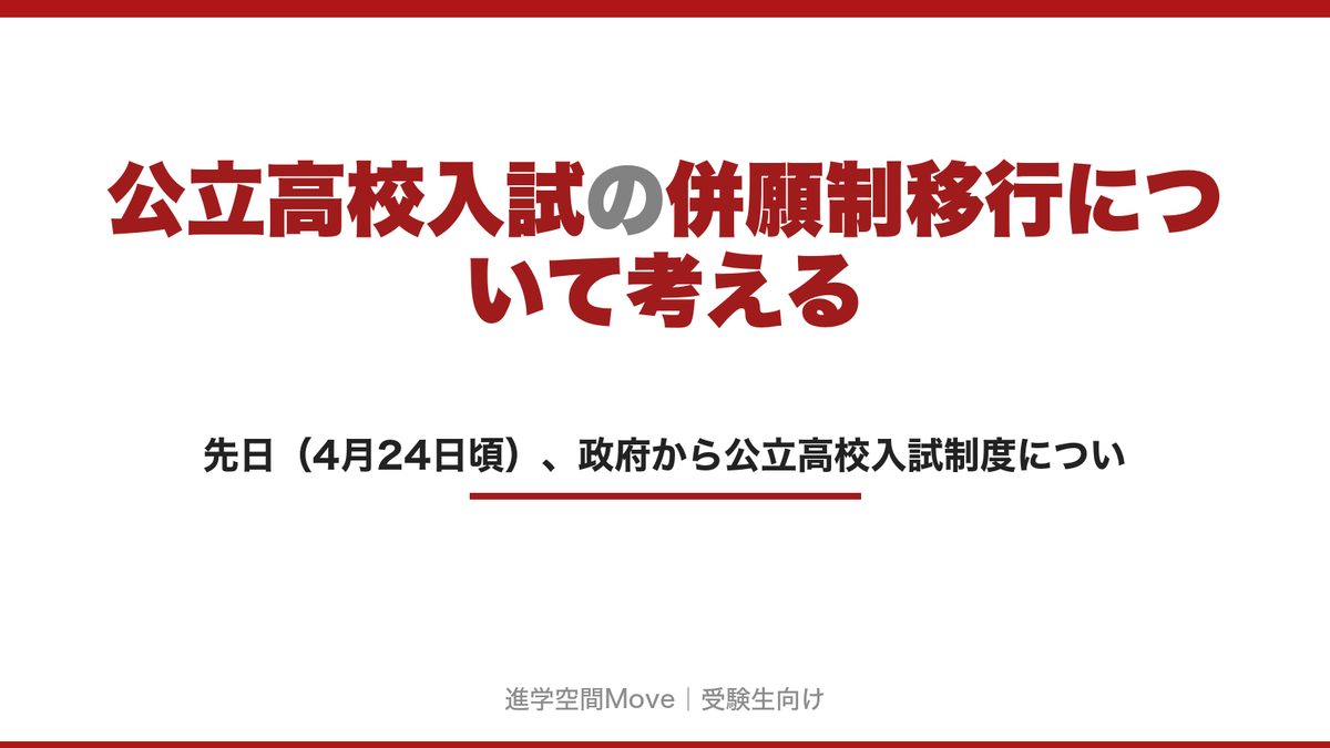 公立高校入試の併願制移行について考える