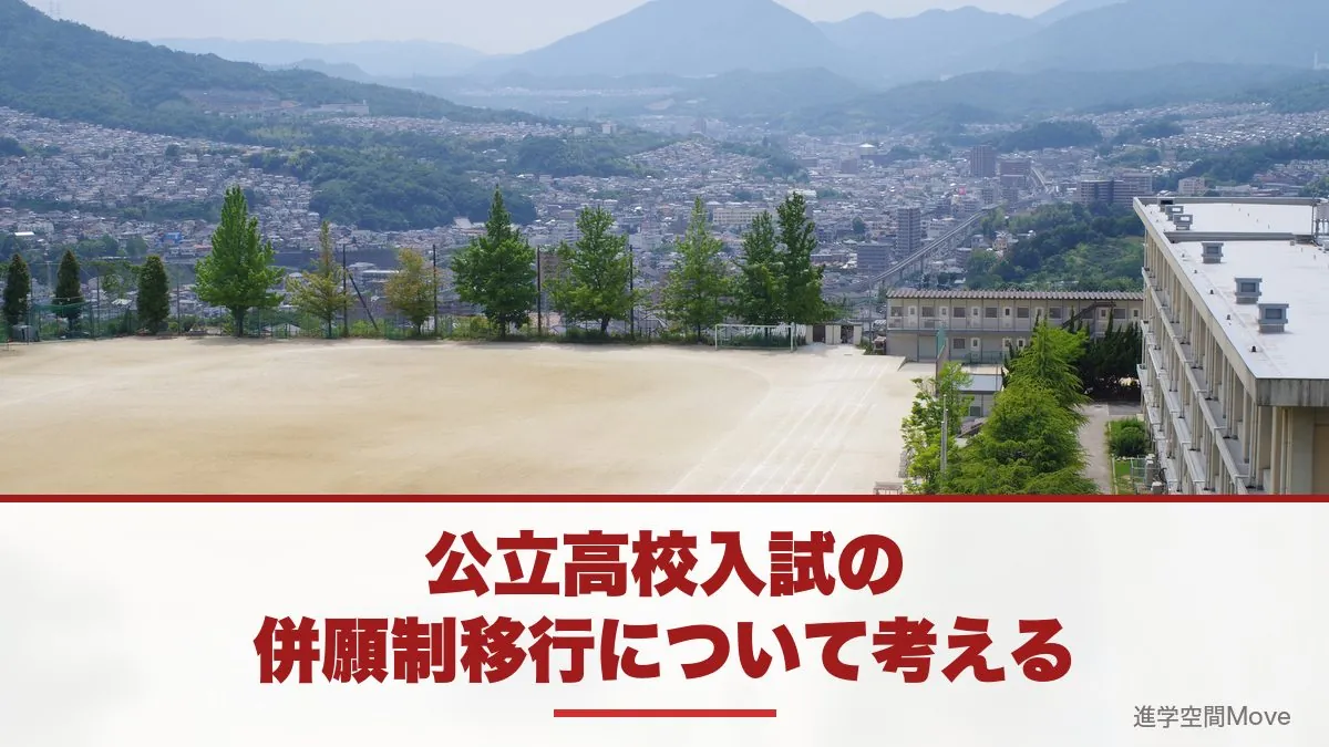公立高校入試の併願制移行について考える