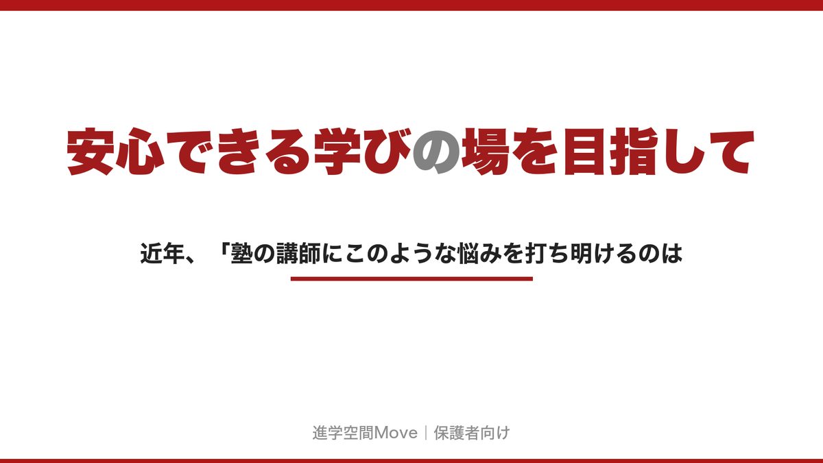 安心できる学びの場を目指して