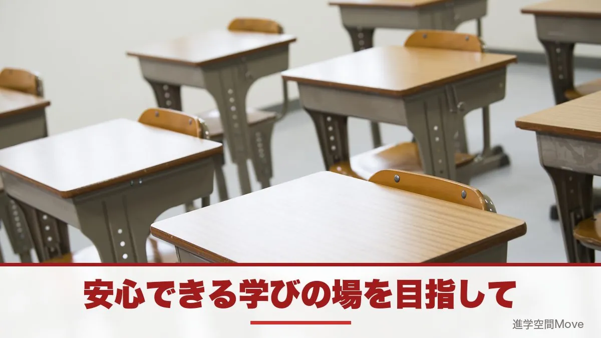 安心できる学びの場を目指して