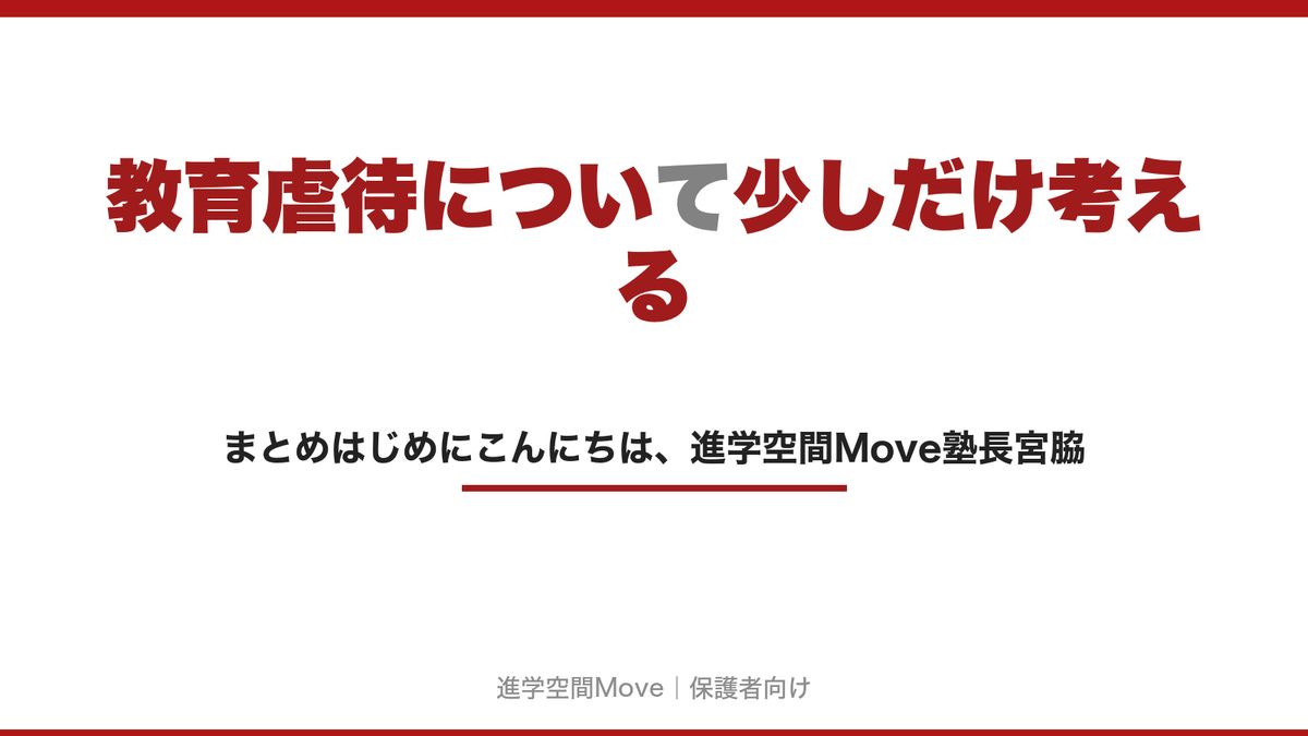 教育虐待について少しだけ考える