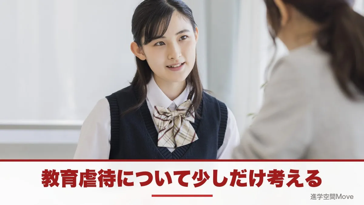 教育虐待について少しだけ考える