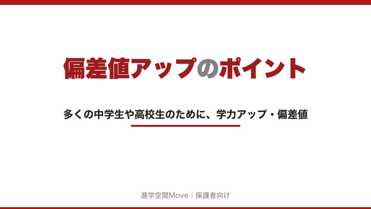偏差値アップのポイント