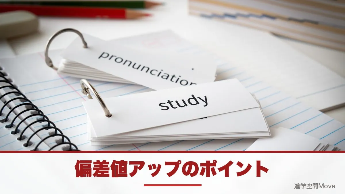 偏差値アップのポイント