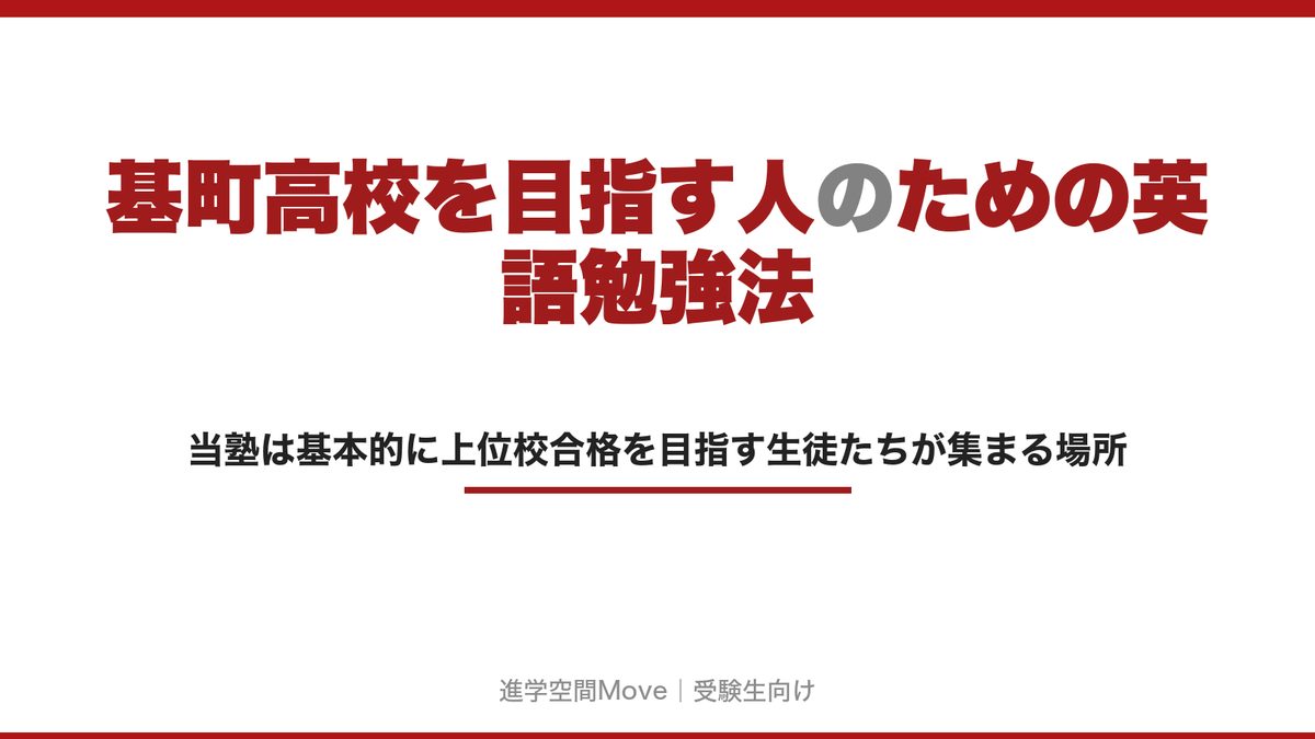 基町高校を目指す人のための英語勉強法