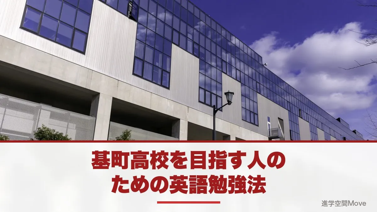 基町高校を目指す人のための英語勉強法