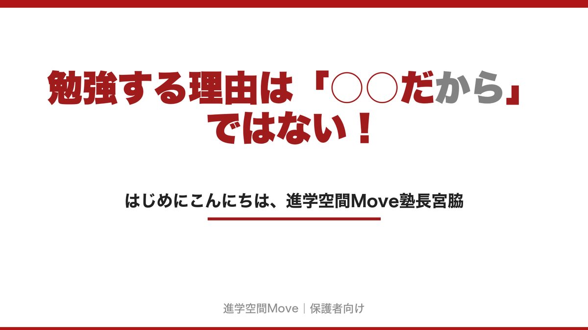 勉強する理由は「○○だから」ではない！
