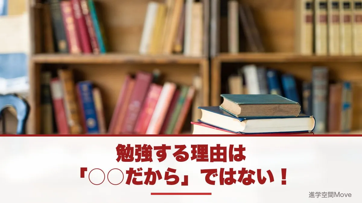 勉強する理由は「○○だから」ではない！