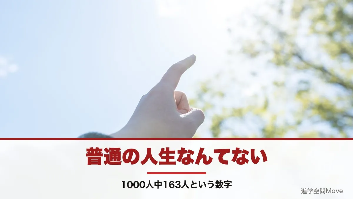 普通の人生なんてない　1000人中163人という数字