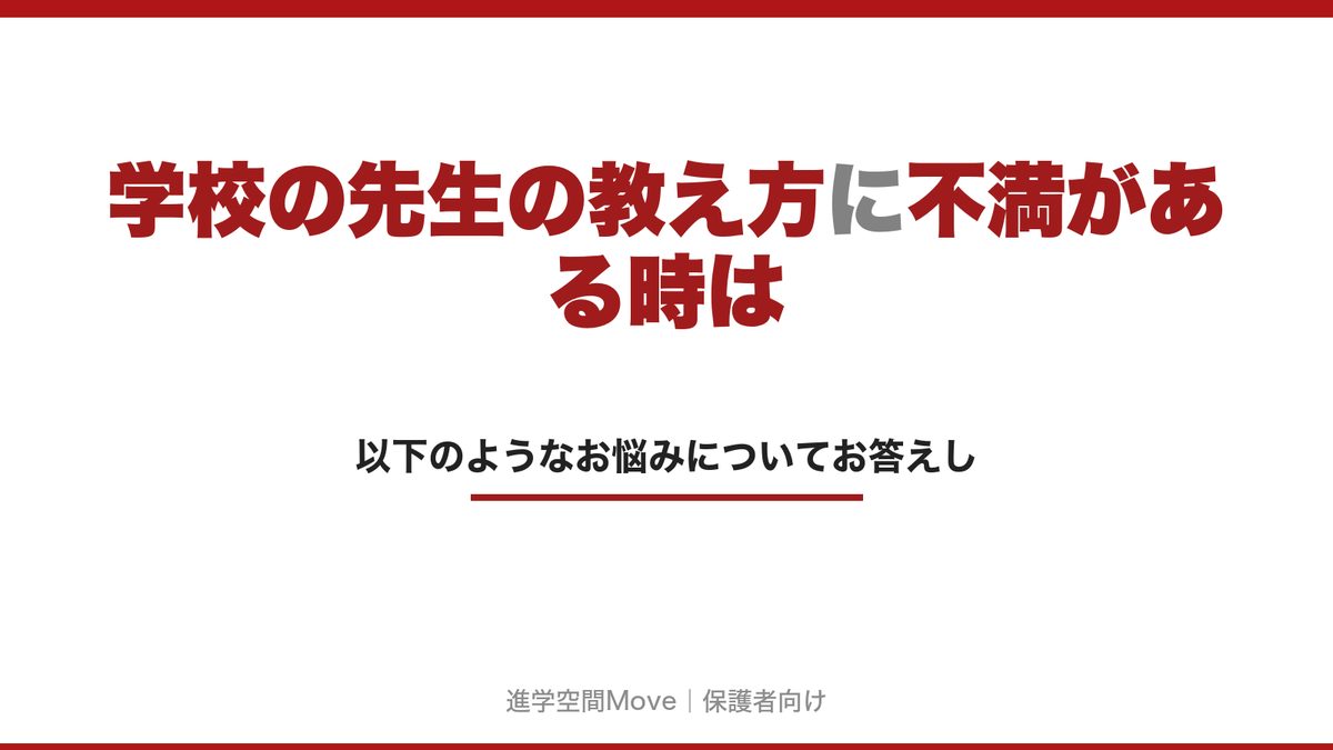 学校の先生の教え方に不満がある時は