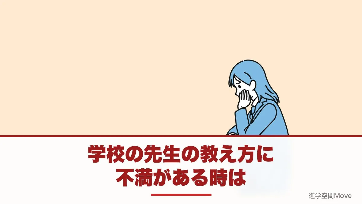 学校の先生の教え方に不満がある時は