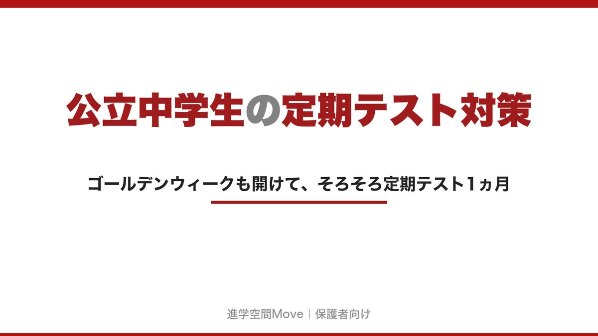 公立中学生の定期テスト対策
