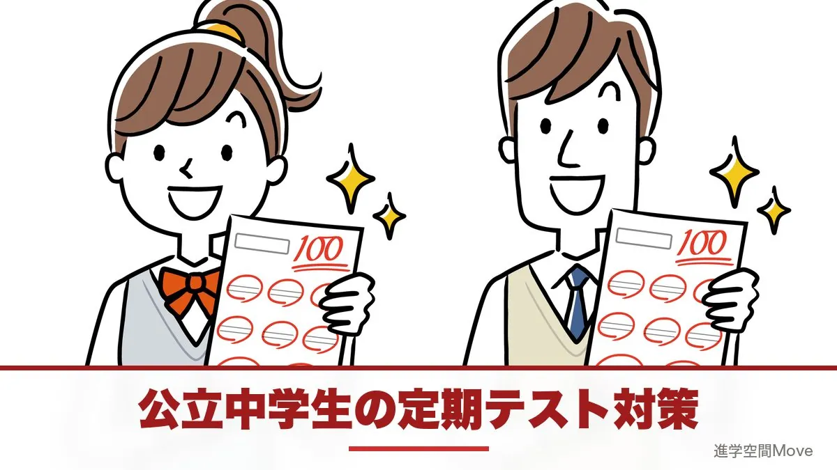 公立中学生の定期テスト対策