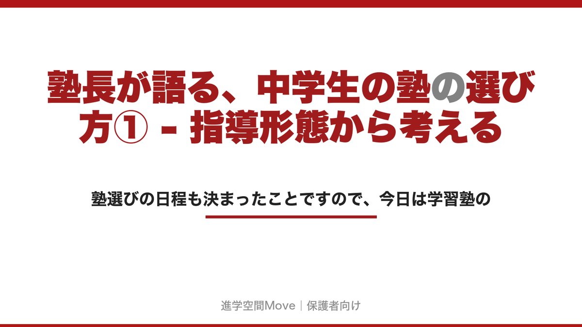 塾長が語る、中学生の塾の選び方① - 指導形態から考える