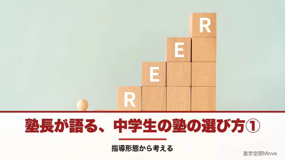 塾長が語る、中学生の塾の選び方① - 指導形態から考える
