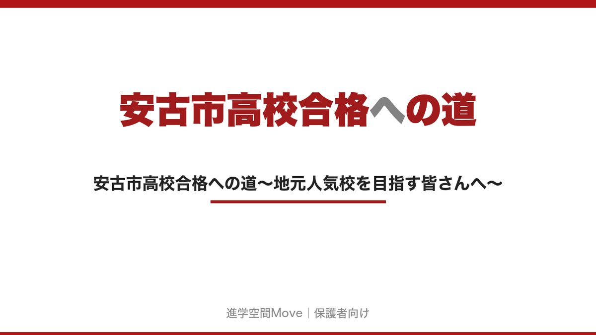 安古市高校合格への道