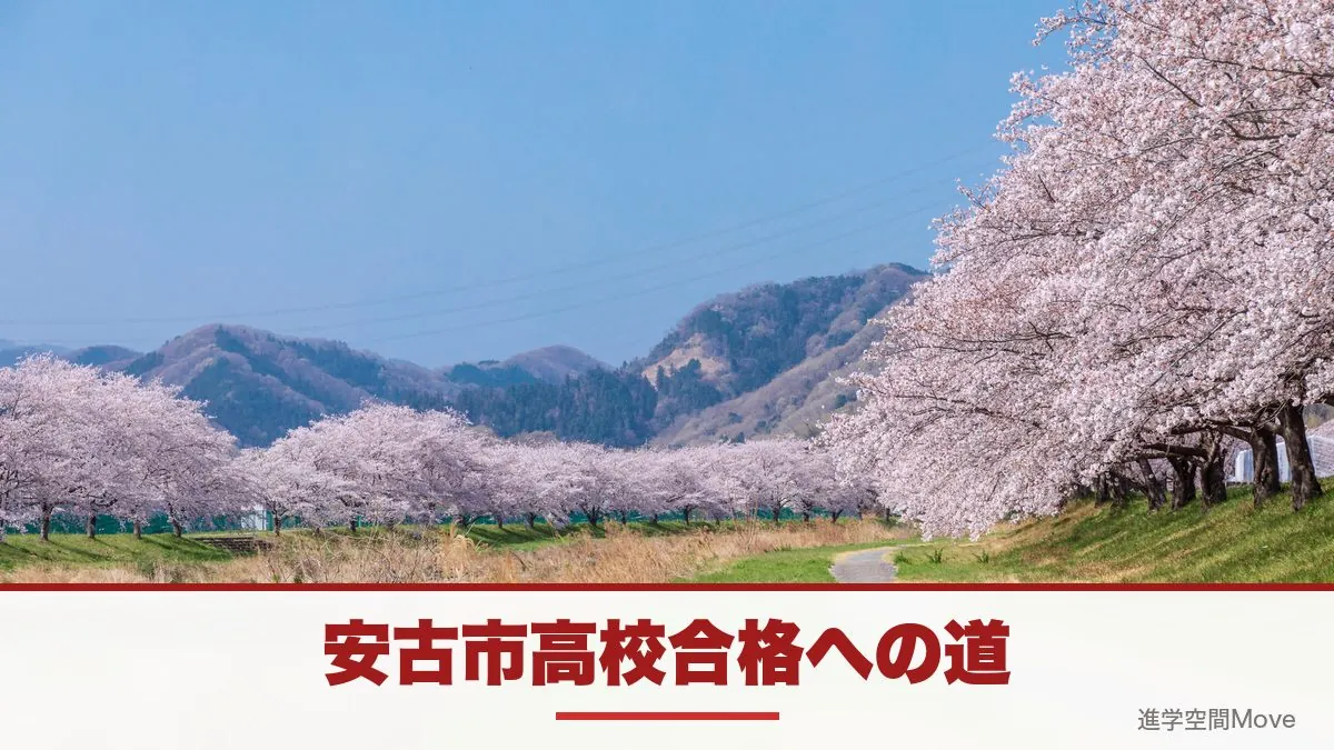 安古市高校合格への道