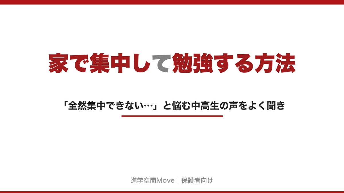 家で集中して勉強する方法