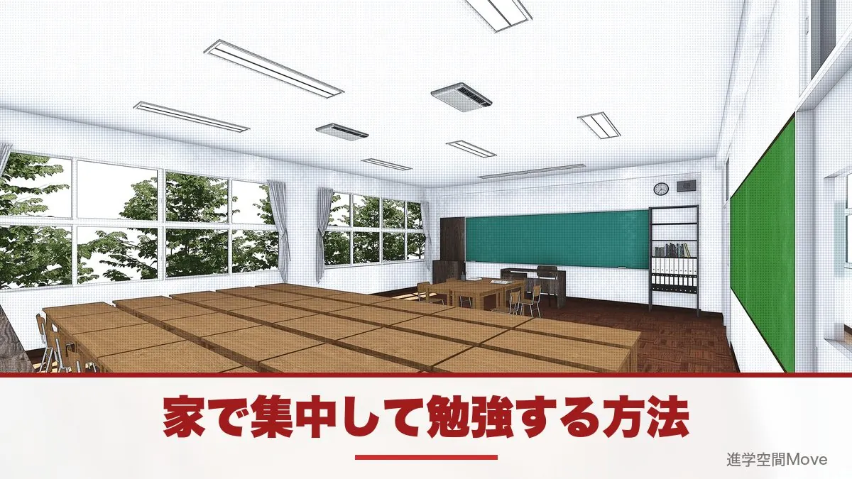 家で集中して勉強する方法
