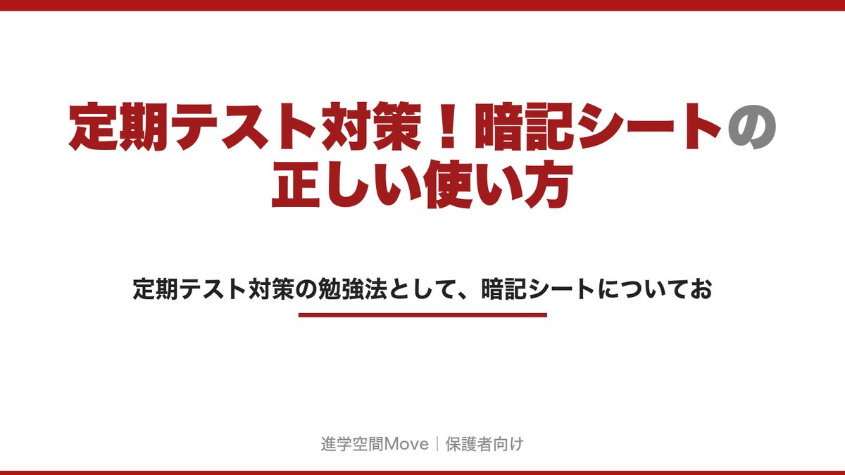 定期テスト対策！暗記シートの正しい使い方