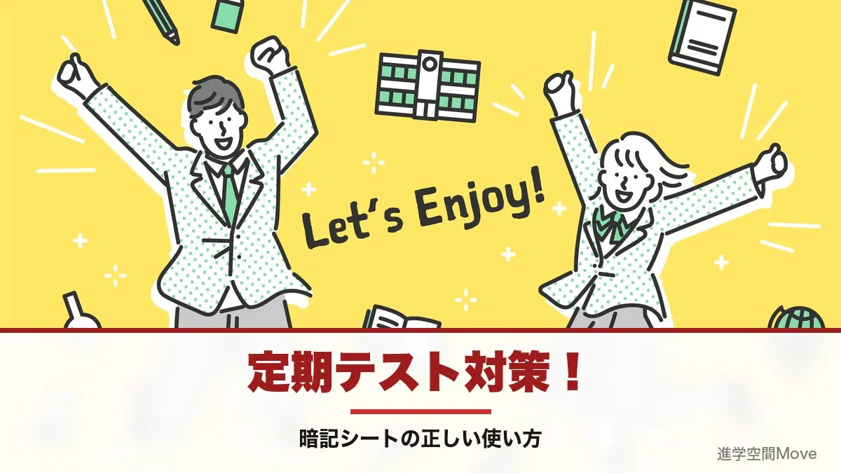 定期テスト対策！暗記シートの正しい使い方