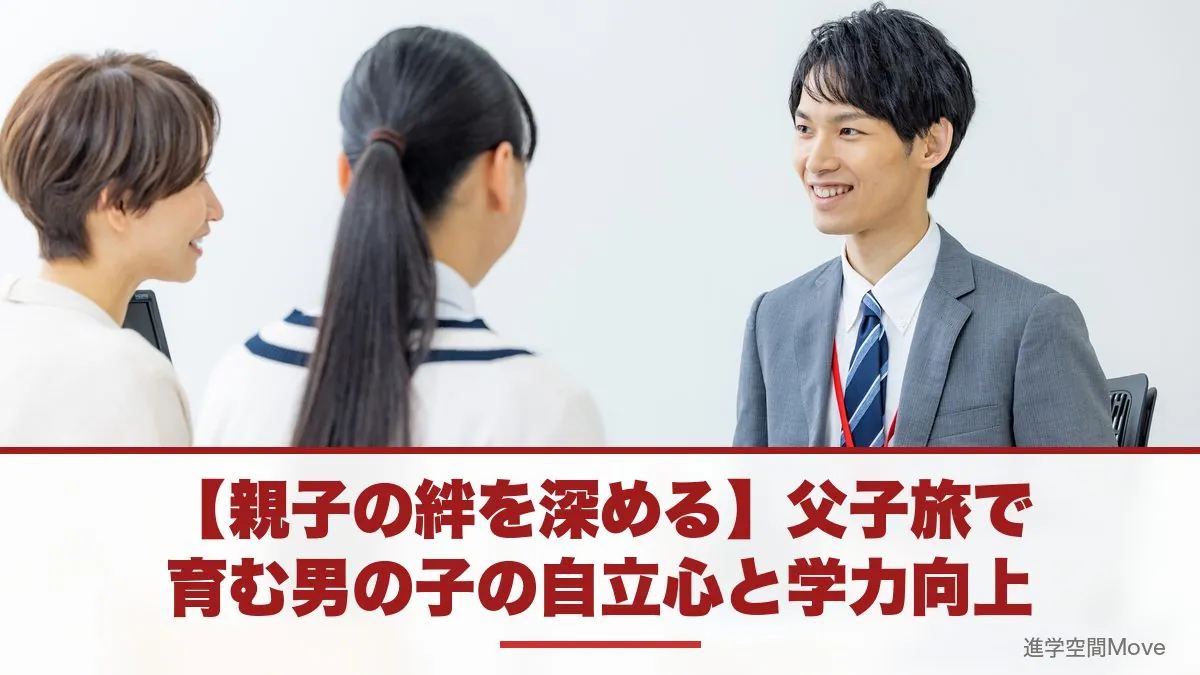 【親子の絆を深める】父子旅で育む男の子の自立心と学力向上