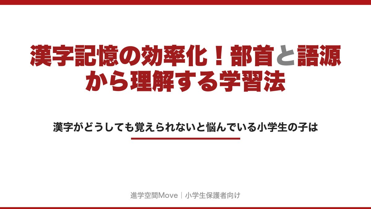漢字記憶の効率化！部首と語源から理解する学習法