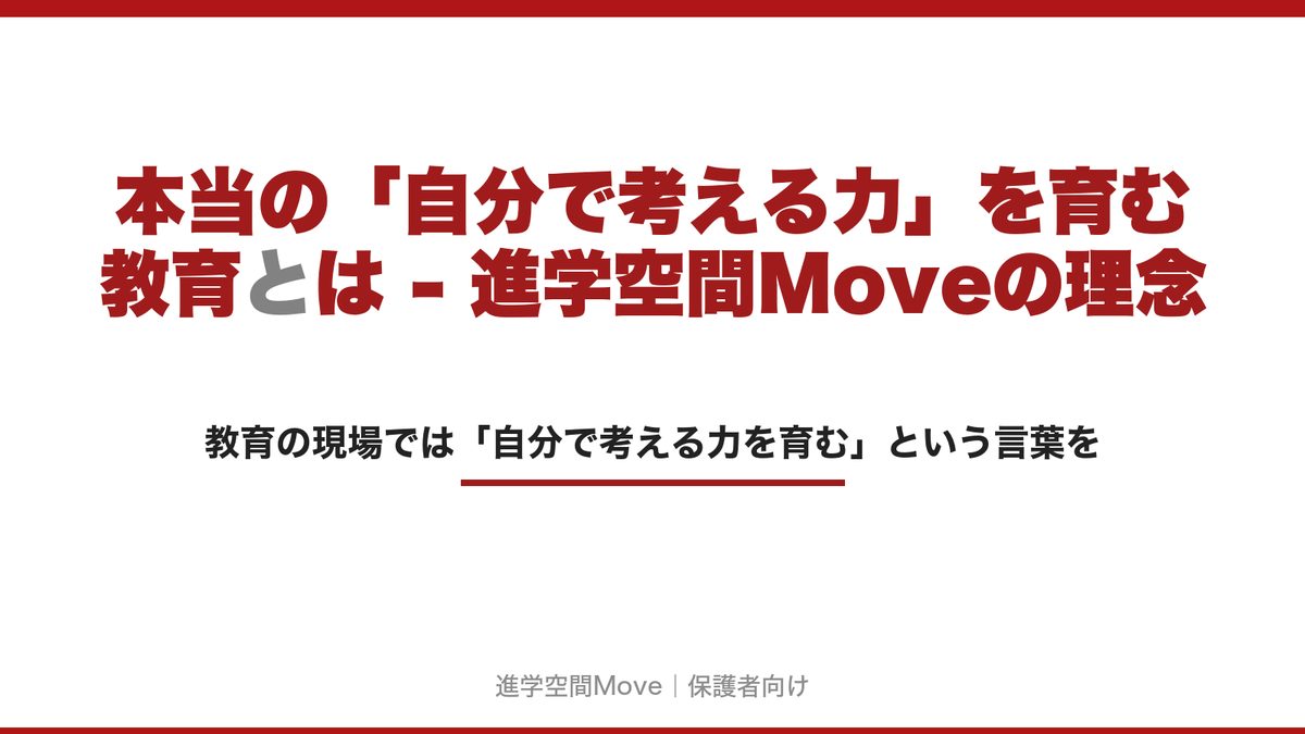 本当の「自分で考える力」を育む教育とは - 進学空間Moveの理念
