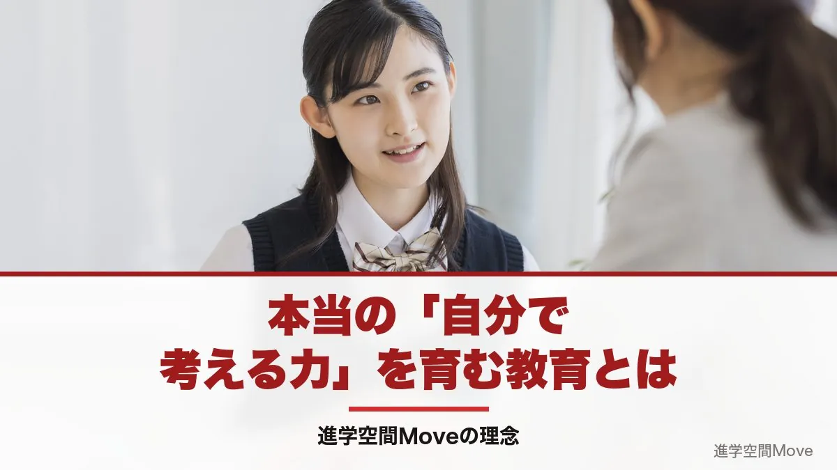 本当の「自分で考える力」を育む教育とは - 進学空間Moveの理念