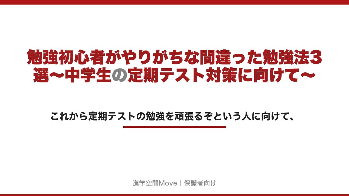 勉強初心者がやりがちな間違った勉強法3選～中学生の定期テスト対策に向けて～