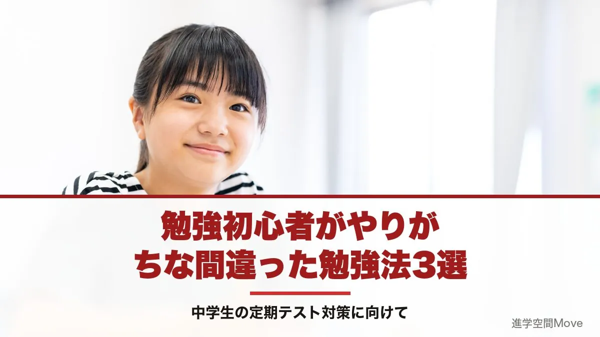 勉強初心者がやりがちな間違った勉強法3選～中学生の定期テスト対策に向けて～