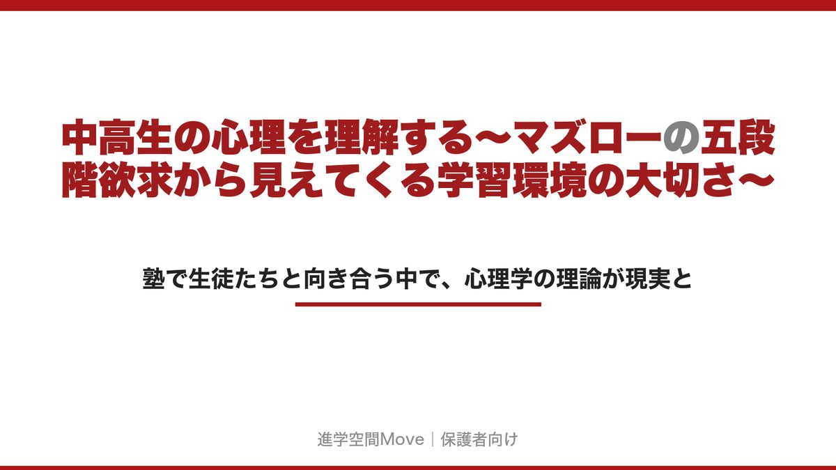 中高生の心理を理解する～マズローの五段階欲求から見えてくる学習環境の大切さ～