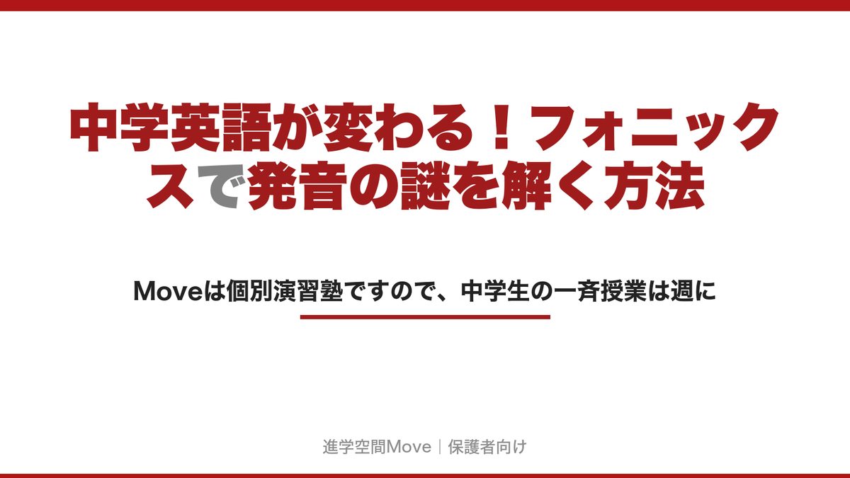 中学英語が変わる！フォニックスで発音の謎を解く方法