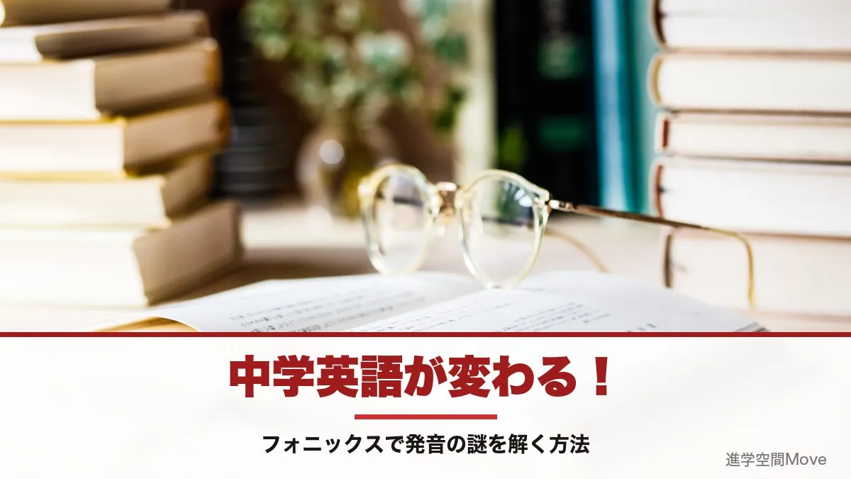 中学英語が変わる！フォニックスで発音の謎を解く方法