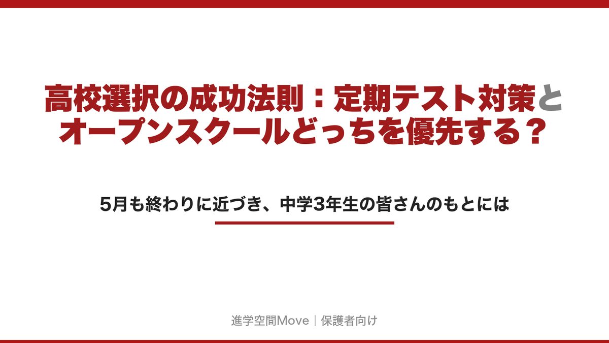 高校選択の成功法則：定期テスト対策とオープンスクールどっちを優先する？